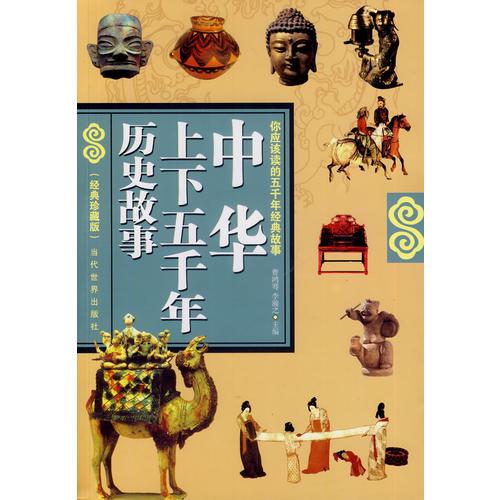 中華上下五千年歷史故事