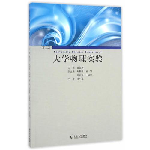 大學物理實驗（第2版）