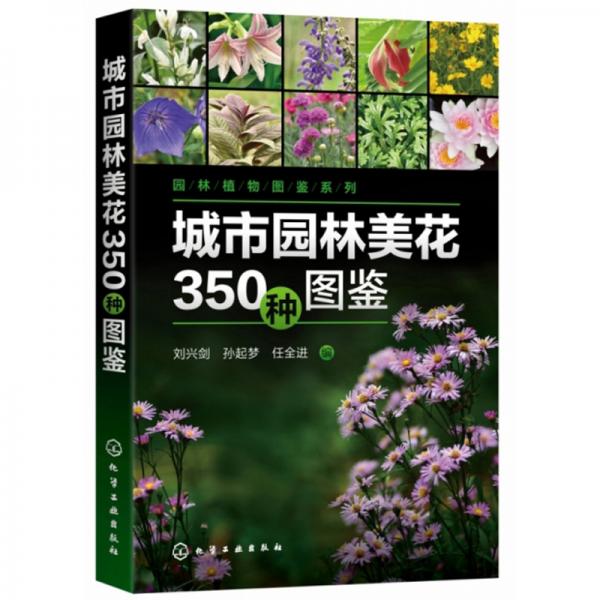 城市园林美花350种图鉴/园林植物图鉴系列