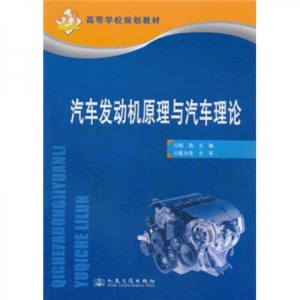 高等學(xué)校規(guī)劃教材：汽車發(fā)動機原理與汽車理論