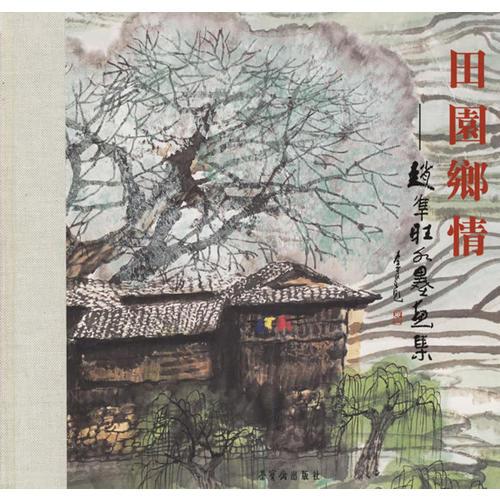 田園鄉(xiāng)情：趙準(zhǔn)旺水墨畫集