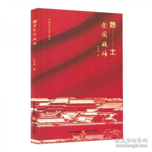 烈士余國(guó)禎傳