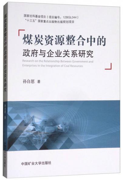 煤炭資源整合中的政府與企業(yè)關系研究