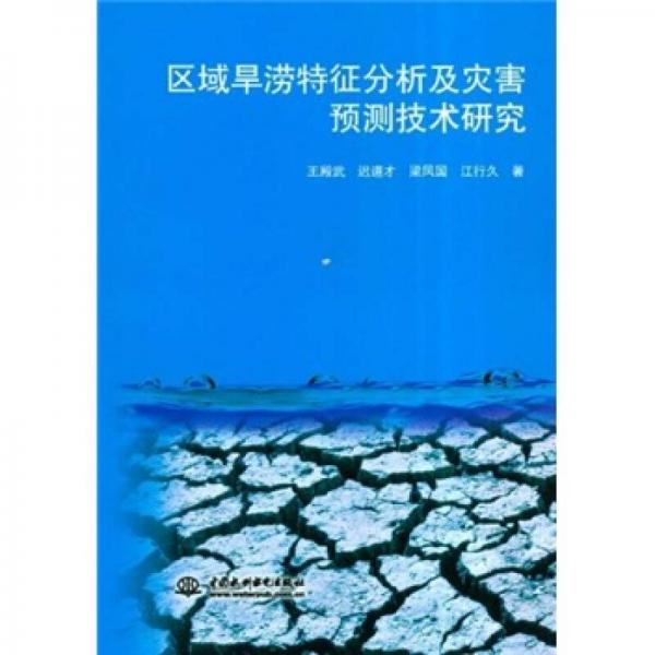 區(qū)域旱澇特征分析及災(zāi)害預(yù)測(cè)技術(shù)研究
