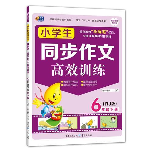 同步作文高效训练 小学生同步作文高效训练 6年级下册（RJ版）