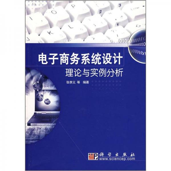 电子商务系统设计理论与实例分析