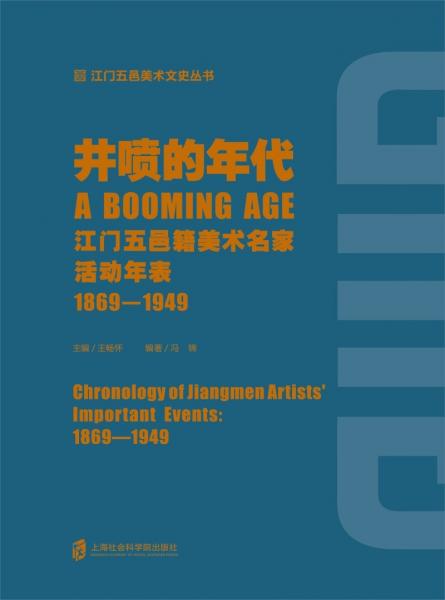 井喷的年代——江门五邑籍美术名家活动年表