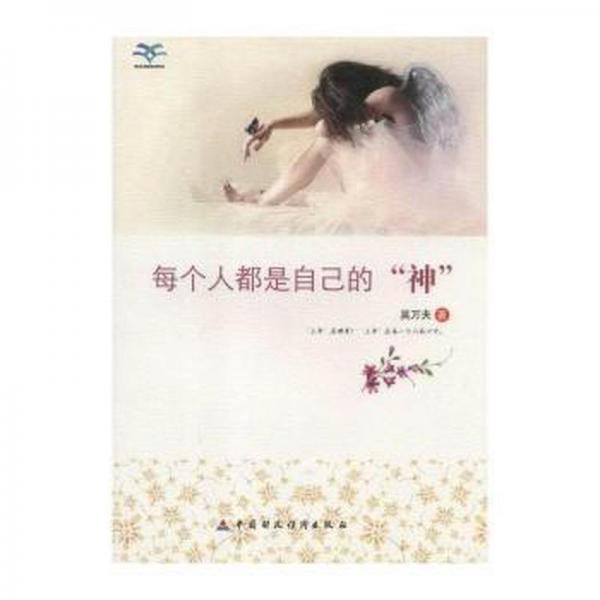 每個(gè)人都是自己的“神”