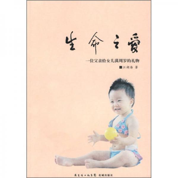 生命之愛：一位父親給女兒滿周歲的禮物