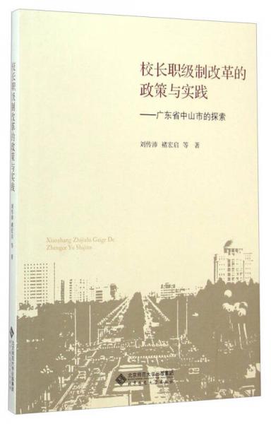 校長職級制改革的政策與實踐 : 廣東省中山市的探索