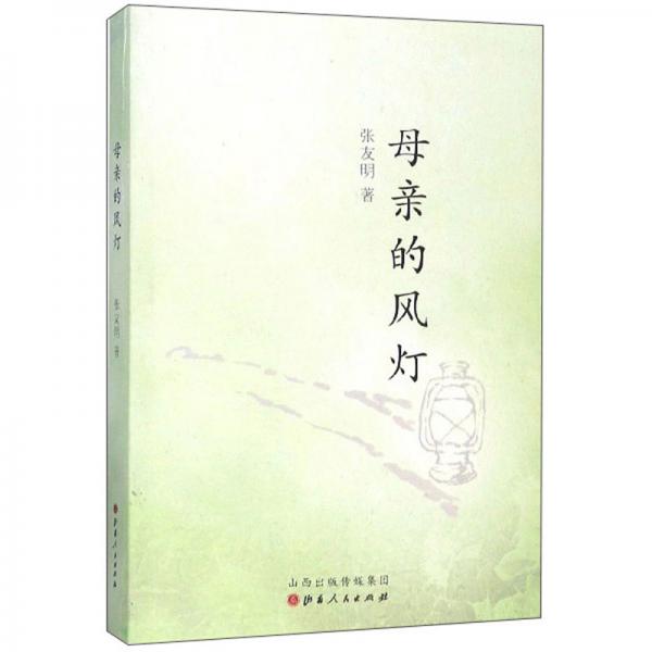 母親的風(fēng)燈