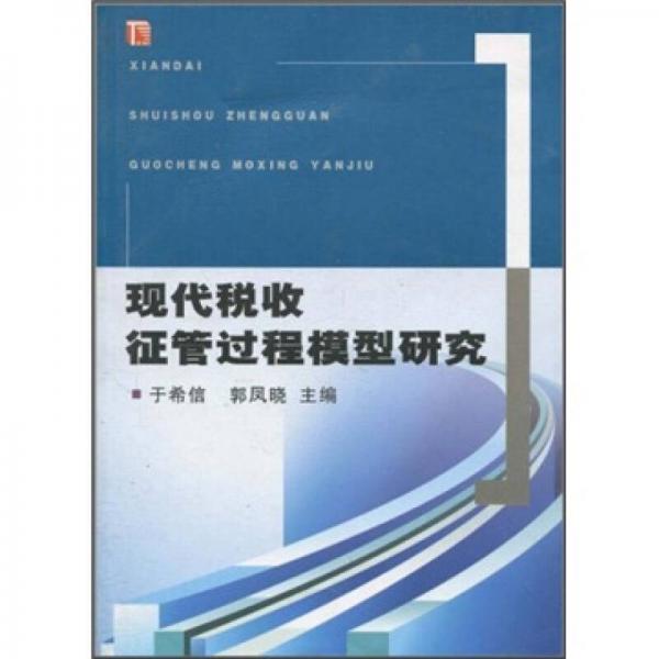 現(xiàn)代稅收征管過程模型研究