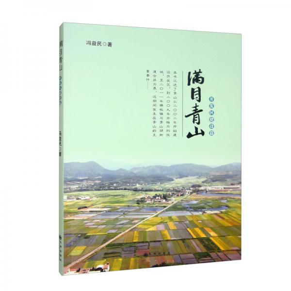 滿目青山（開發(fā)區(qū)建設(shè)篇）