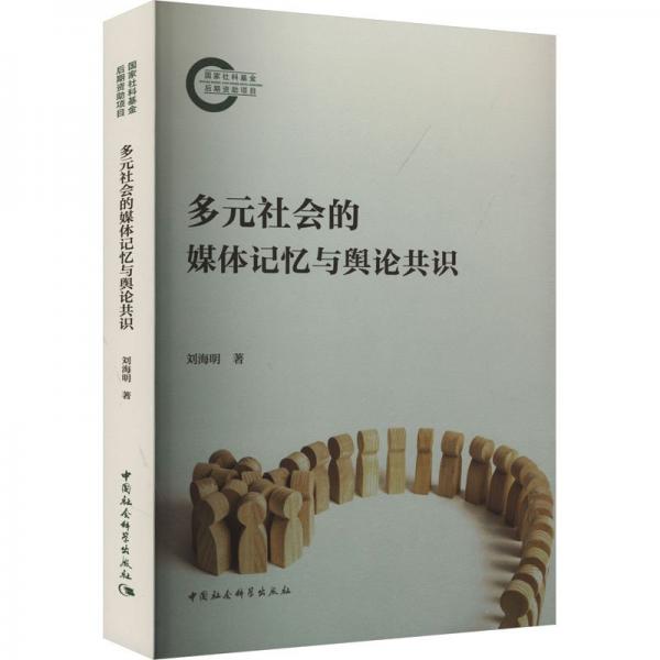 多元社會的媒體記憶與輿論共識