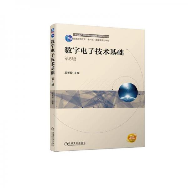 數字電子技術基礎 第5版