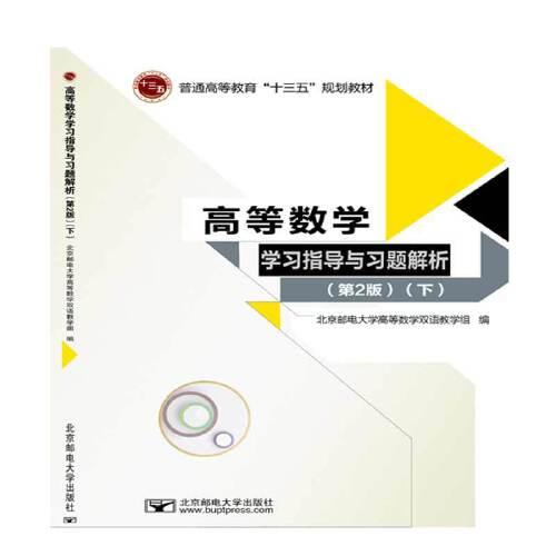 高等數(shù)學(xué)學(xué)習(xí)指導(dǎo)和習(xí)題解析（第2版）（下）