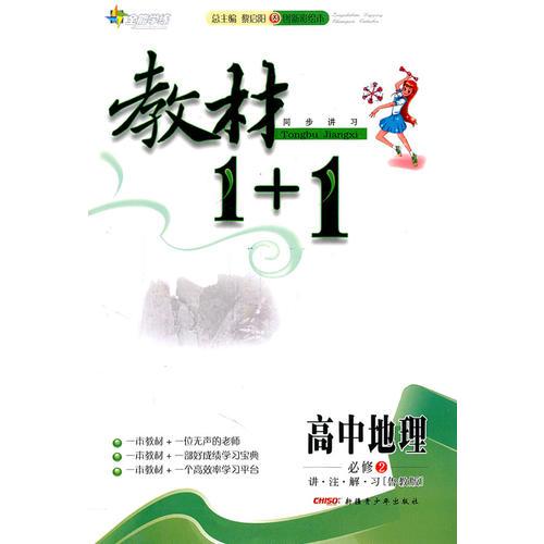 高中地理必修2 讲.注.解.习（鲁教版）教材1+1同步讲习 附赠答案（2011.9月印刷）