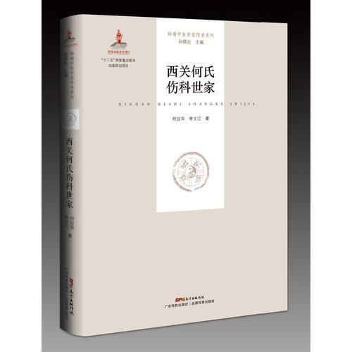西關(guān)何氏傷科世家（嶺南中醫(yī)世家傳承系列 第一輯）