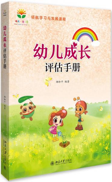 幼兒成長評估手冊