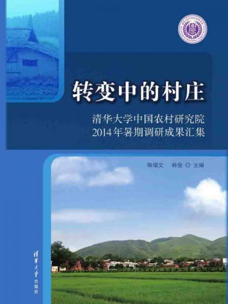 转变中的村庄：清华大学中国农村研究院2014年暑期调研成果汇集