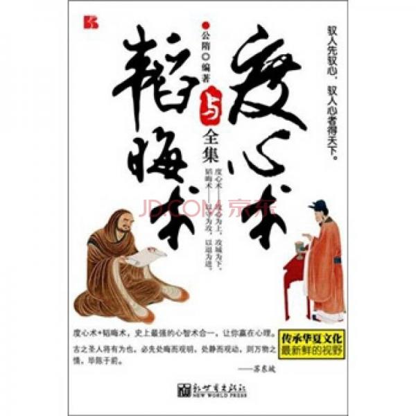 度心術(shù)與韜晦術(shù)全集