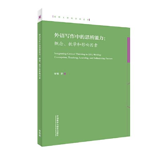 外語寫作中的思辨能力:概念.教學(xué)和影響因素