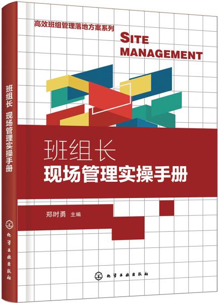 高效班组管理落地方案系列--班组长现场管理实操手册