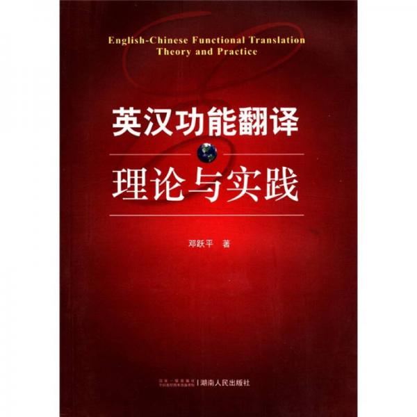 英漢功能翻譯理論與實踐