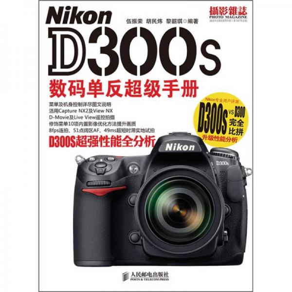 Nikon D300s数码单反超级手册