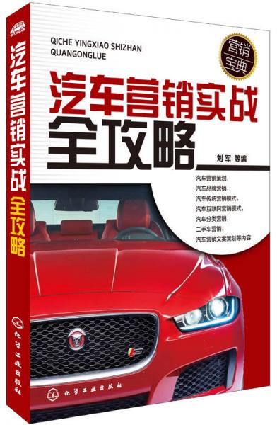 汽車營銷實戰(zhàn)全攻略