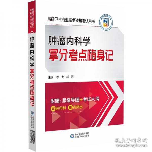 腫瘤內科學拿分考點隨身記