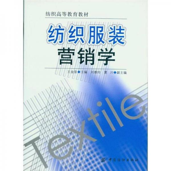 紡織服裝營銷學(xué)