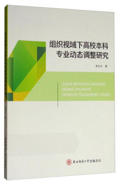 組織視域下高校本科專(zhuān)業(yè)動(dòng)態(tài)調(diào)整研究