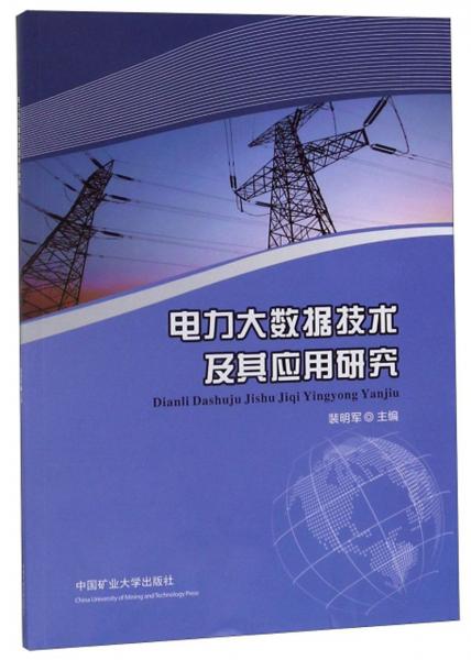 電力大數(shù)據(jù)技術(shù)及其應(yīng)用研究