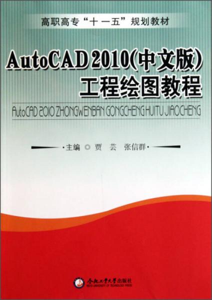 AutoCAD2010（中文版）工程绘图教程/高职高专“十一五”规划教材