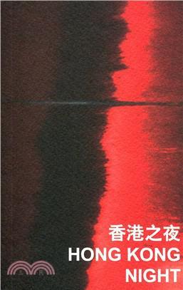 香港之夜