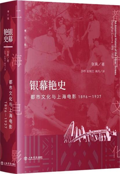 银幕艳史 都市文化与上海电影 1896-1937 增订版 