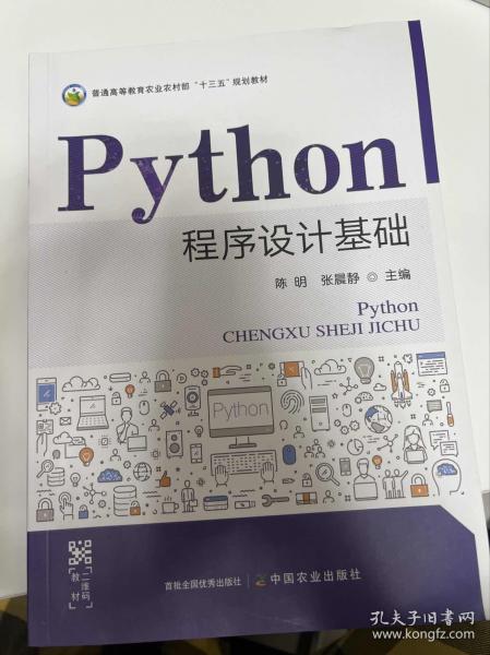 Python程序設(shè)計(jì)基礎(chǔ) 陳明 張晨靜主編 中國(guó)農(nóng)業(yè)出版社 9787109290358