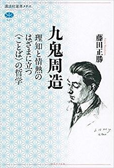 九鬼周造