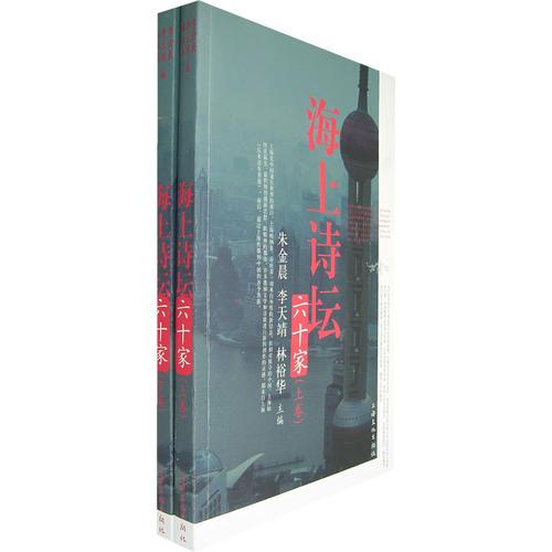 海上詩(shī)壇六十家（上下卷）