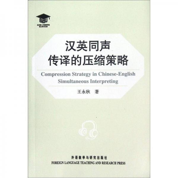 漢英同聲傳譯的壓縮策略