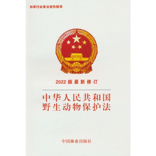 中华人民共和国野生动物保护法(2022版最新修订)
