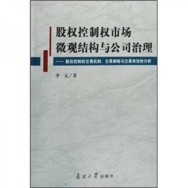 股权控制权市场微观结构与公司治理：股权控制权交易机制交易策略与交易有效性分析