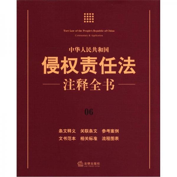 中华人民共和国侵权责任法注释全书（6）