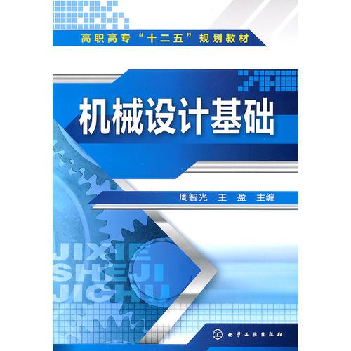 機械設(shè)計基礎(chǔ)