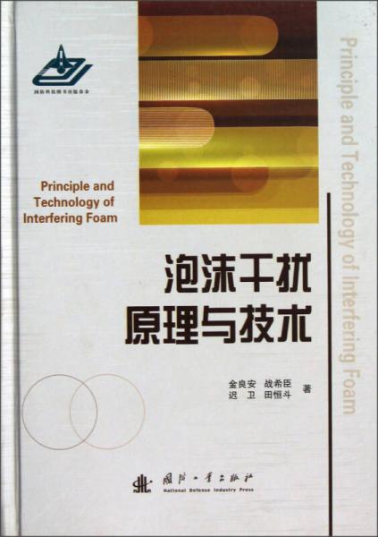 泡沫干擾原理與技術(shù)