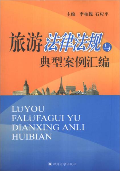 旅游法律法規(guī)與典型案例匯編