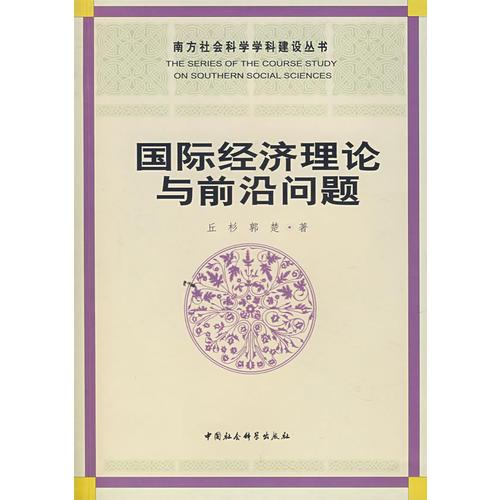 國際經(jīng)濟理論與前沿問題