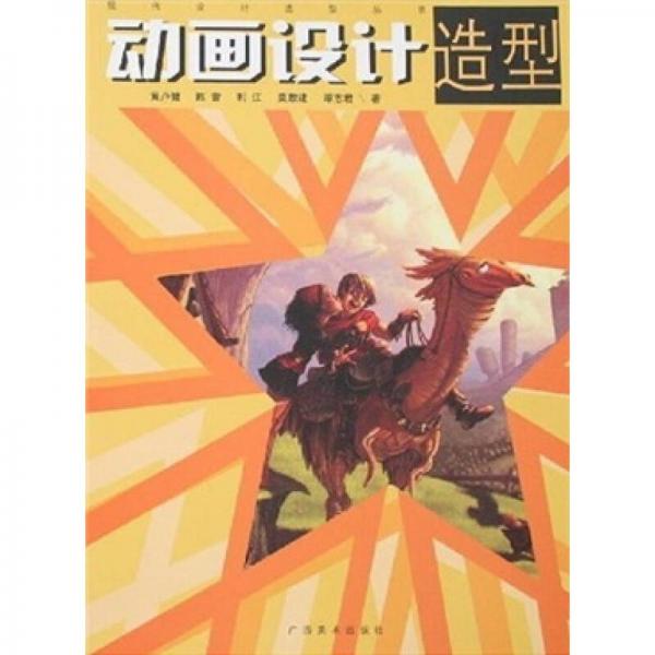 動畫設(shè)計造型