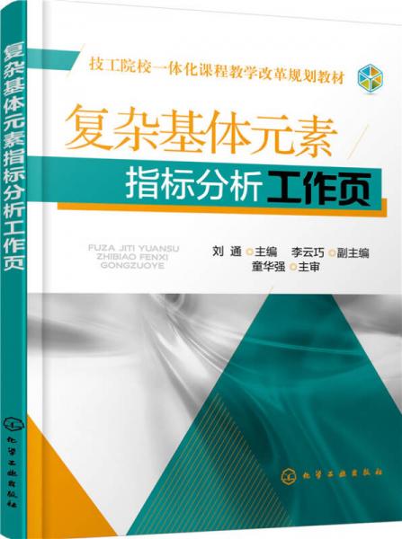 复杂基体元素指标分析工作页